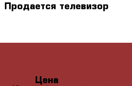 Продается телевизор Samsung  › Цена ­ 3 000 - Краснодарский край, Сочи г. Электро-Техника » Аудио-видео   . Краснодарский край,Сочи г.